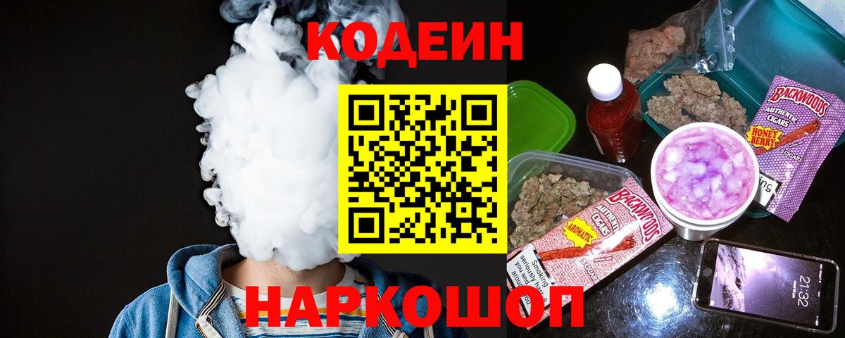 Кодеиновый сироп Lean Purple Drank  Codein напиток Lean (лин)  Трёхгорный  Вход с VPN 
